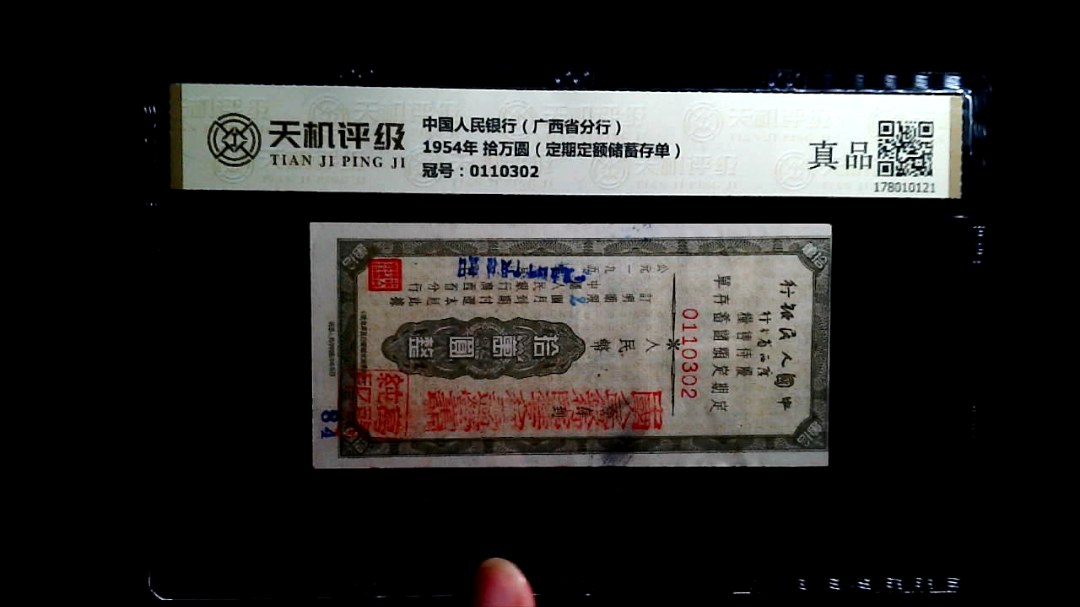 中国人民银行（广西省分行）1954年 拾万圆（定期定额储蓄存单），冠号0110302，纸币，钱币收藏
