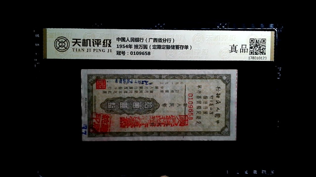 中国人民银行（广西省分行）1954年 拾万圆（定期定额储蓄存单），冠号0109658，纸币，钱币收藏