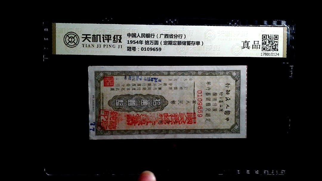 中国人民银行（广西省分行）1954年 拾万圆（定期定额储蓄存单），冠号0109659，纸币，钱币收藏