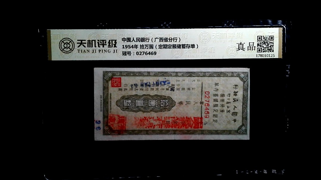 中国人民银行（广西省分行）1954年 拾万圆（定期定额储蓄存单），冠号0276469，纸币，钱币收藏