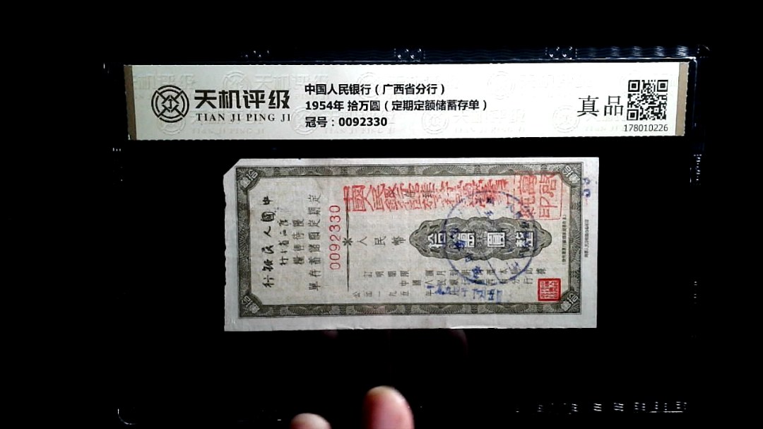 中国人民银行（广西省分行）1954年 拾万圆（定期定额储蓄存单），冠号0092330，纸币，钱币收藏