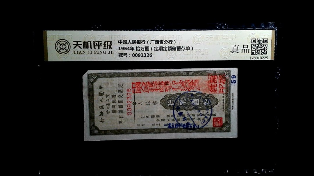 中国人民银行（广西省分行）1954年 拾万圆（定期定额储蓄存单），冠号0092326，纸币，钱币收藏