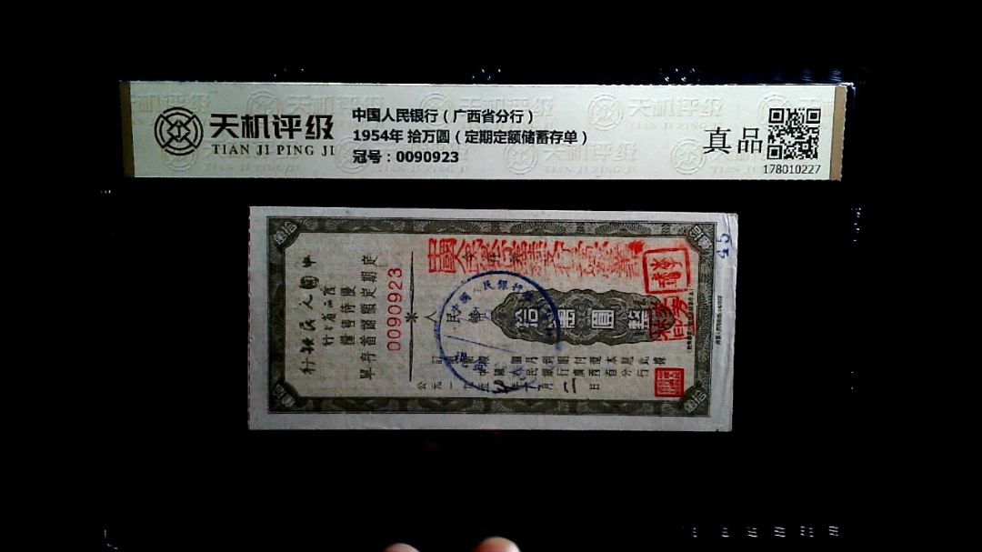 中国人民银行（广西省分行）1954年 拾万圆（定期定额储蓄存单），冠号0090923，纸币，钱币收藏