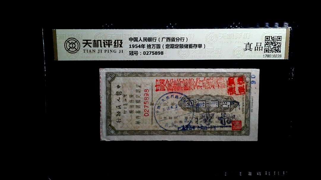 中国人民银行（广西省分行）1954年 拾万圆（定期定额储蓄存单），冠号0275898，纸币，钱币收藏