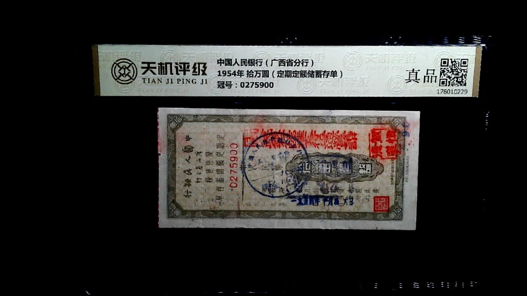 中国人民银行（广西省分行）1954年 拾万圆（定期定额储蓄存单），冠号0275900，纸币，钱币收藏