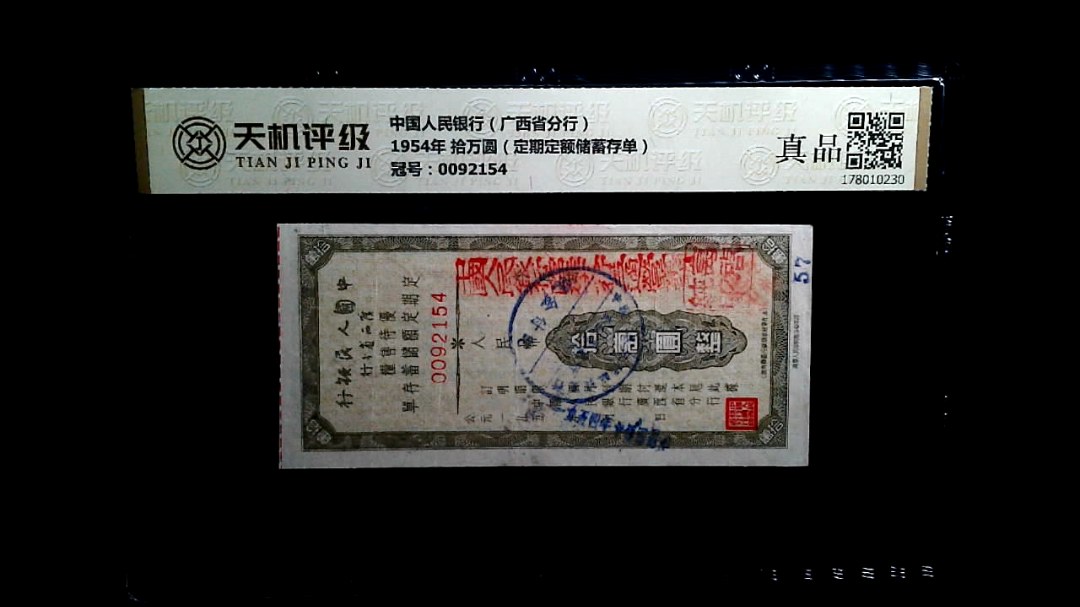 中国人民银行（广西省分行）1954年 拾万圆（定期定额储蓄存单），冠号0092154，纸币，钱币收藏