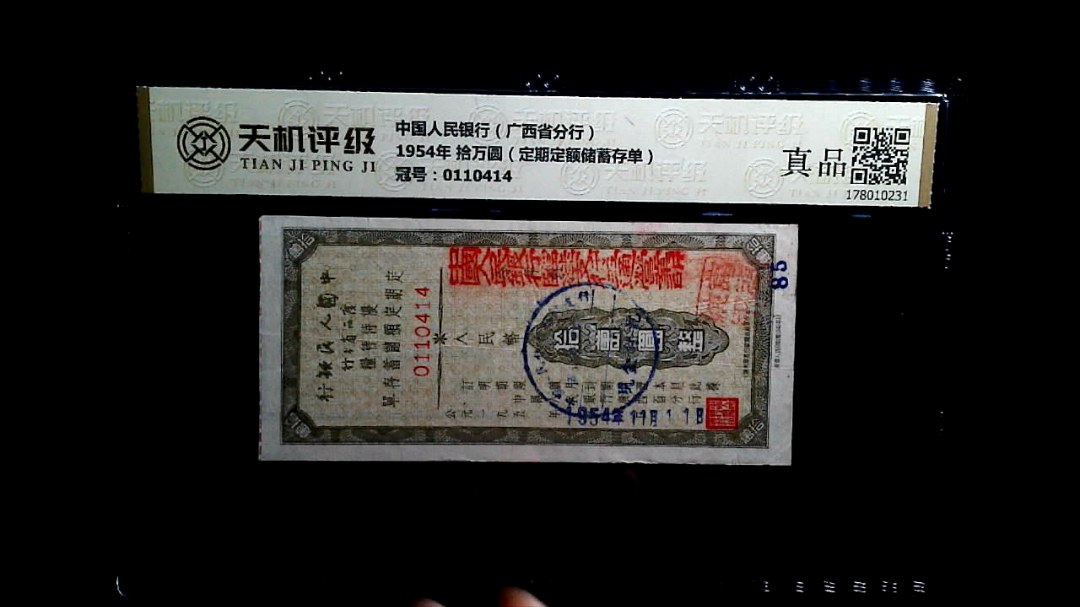 中国人民银行（广西省分行）1954年 拾万圆（定期定额储蓄存单），冠号0110414，纸币，钱币收藏