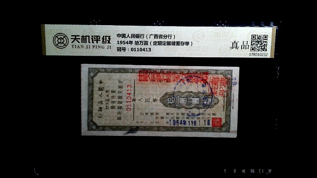 中国人民银行（广西省分行）1954年 拾万圆（定期定额储蓄存单），冠号0110413，纸币，钱币收藏