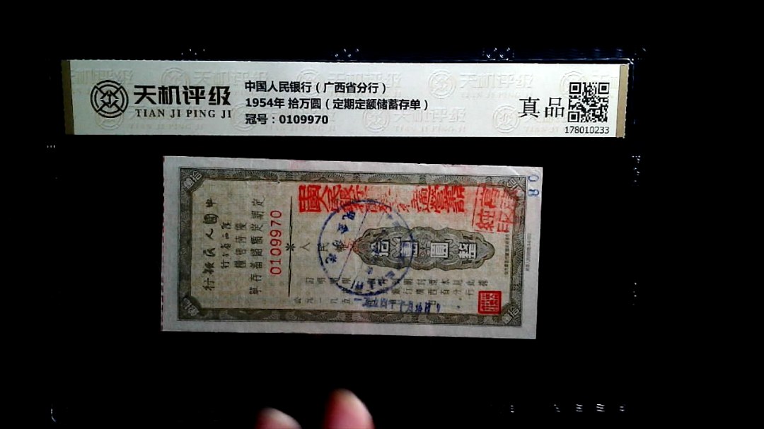 中国人民银行（广西省分行）1954年 拾万圆（定期定额储蓄存单），冠号0109970，纸币，钱币收藏