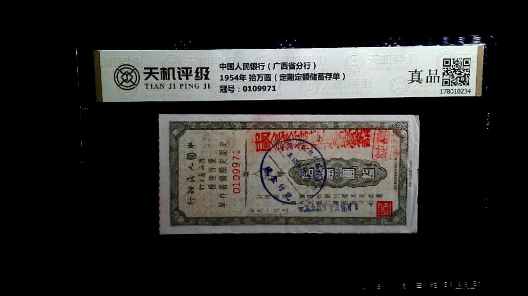 中国人民银行（广西省分行）1954年 拾万圆（定期定额储蓄存单），冠号0109971，纸币，钱币收藏