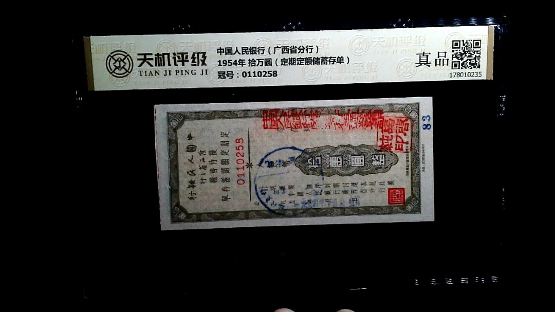 中国人民银行（广西省分行）1954年 拾万圆（定期定额储蓄存单），冠号0110258，纸币，钱币收藏