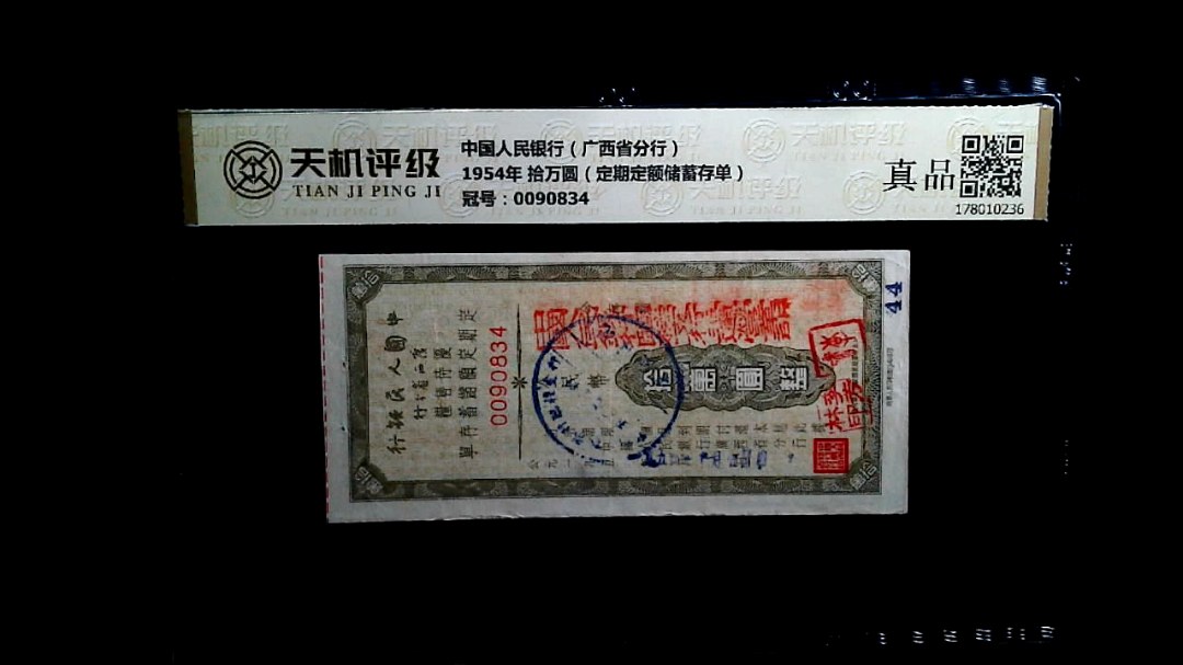 中国人民银行（广西省分行）1954年 拾万圆（定期定额储蓄存单），冠号0090834，纸币，钱币收藏