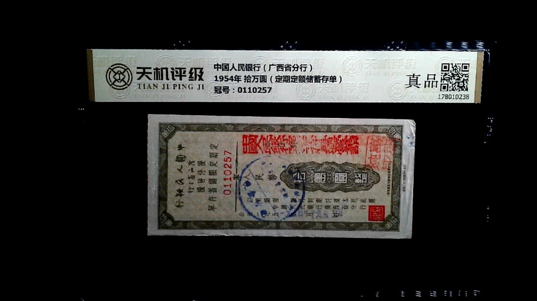 中国人民银行（广西省分行）1954年 拾万圆（定期定额储蓄存单），冠号0110257，纸币，钱币收藏