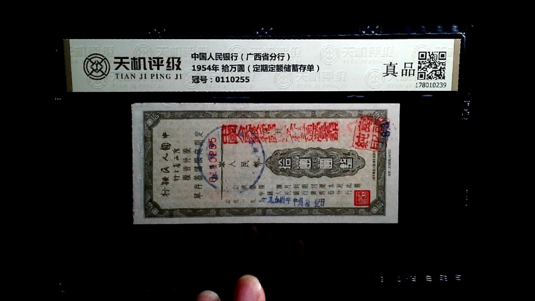 中国人民银行（广西省分行）1954年 拾万圆（定期定额储蓄存单），冠号0110255，纸币，钱币收藏