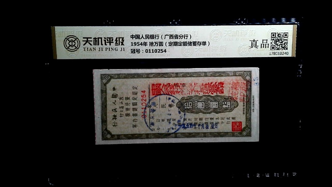 中国人民银行（广西省分行）1954年 拾万圆（定期定额储蓄存单），冠号0110254，纸币，钱币收藏
