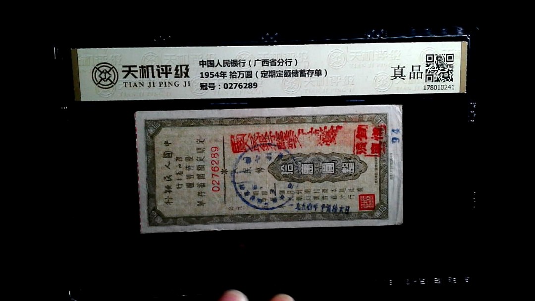 中国人民银行（广西省分行）1954年 拾万圆（定期定额储蓄存单），冠号0276289，纸币，钱币收藏