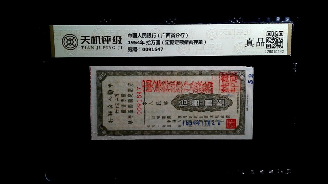 中国人民银行（广西省分行）1954年 拾万圆（定期定额储蓄存单），冠号0091647，纸币，钱币收藏