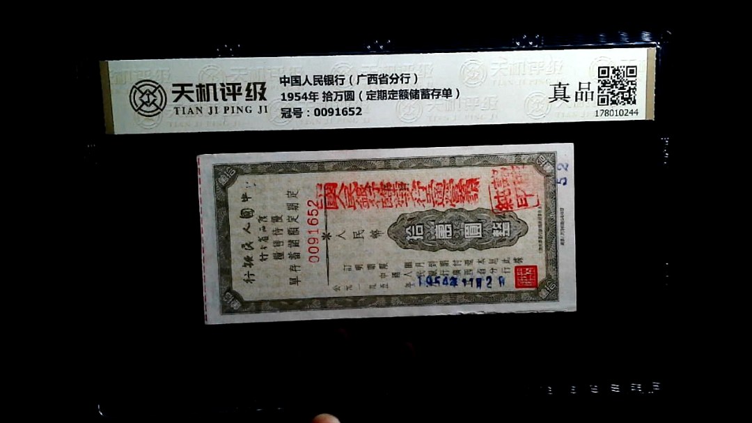 中国人民银行（广西省分行）1954年 拾万圆（定期定额储蓄存单），冠号0091652，纸币，钱币收藏