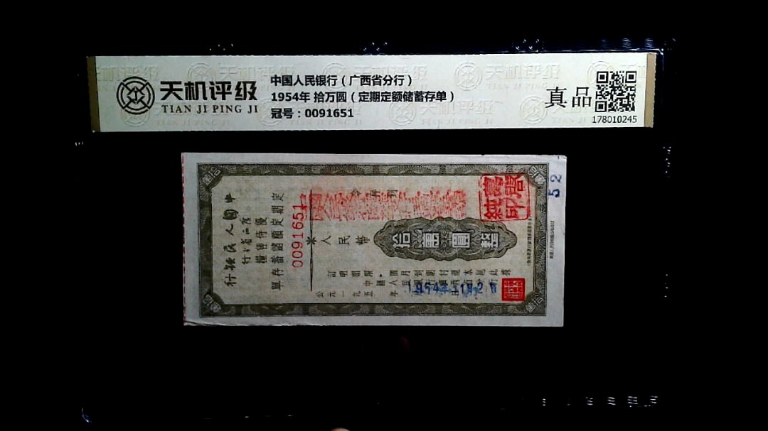 中国人民银行（广西省分行）1954年 拾万圆（定期定额储蓄存单），冠号0091651，纸币，钱币收藏