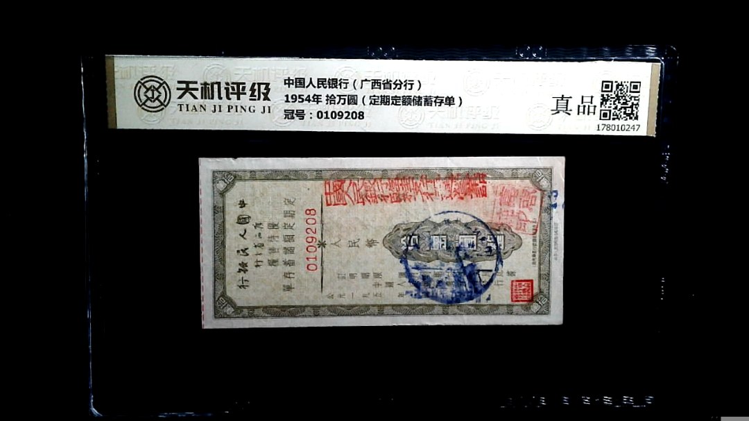 中国人民银行（广西省分行）1954年 拾万圆（定期定额储蓄存单），冠号0109208，纸币，钱币收藏