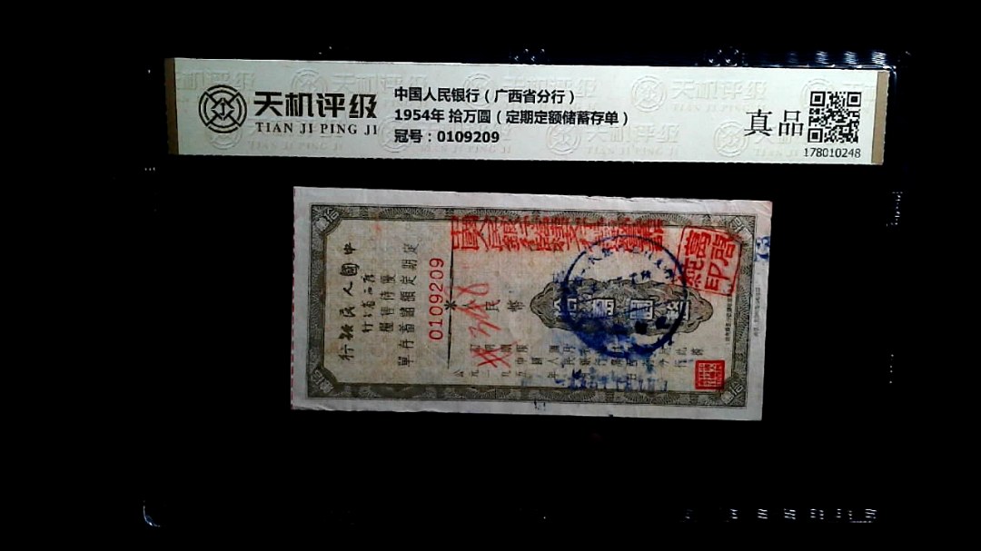 中国人民银行（广西省分行）1954年 拾万圆（定期定额储蓄存单），冠号0109209，纸币，钱币收藏