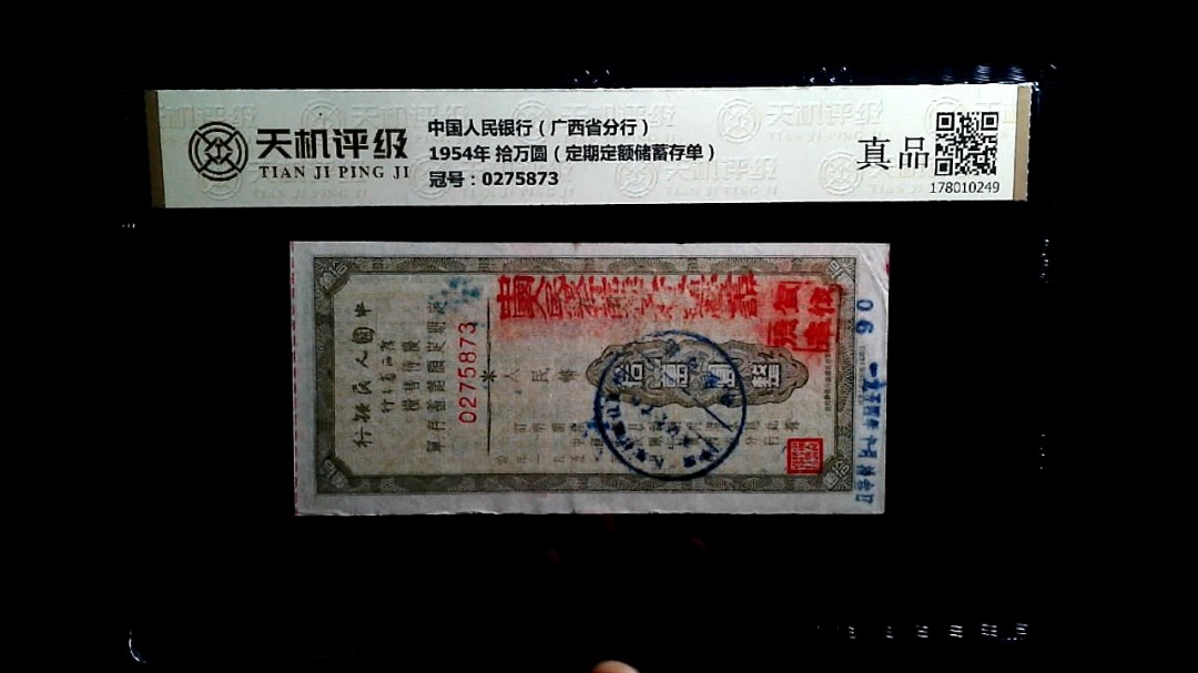 中国人民银行（广西省分行）1954年 拾万圆（定期定额储蓄存单），冠号0275873，纸币，钱币收藏