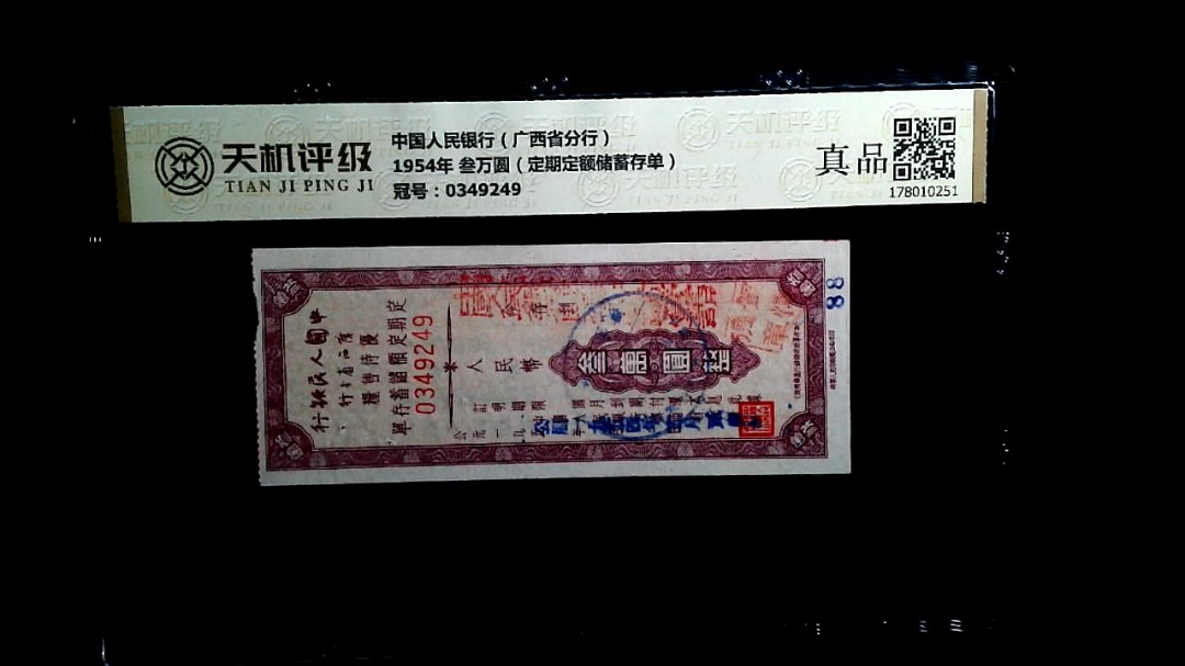 中国人民银行（广西省分行）1954年 叁万圆（定期定额储蓄存单），冠号0349249，纸币，钱币收藏