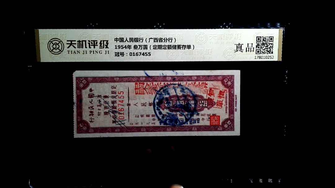 中国人民银行（广西省分行）1954年 叁万圆（定期定额储蓄存单），冠号0167455，纸币，钱币收藏