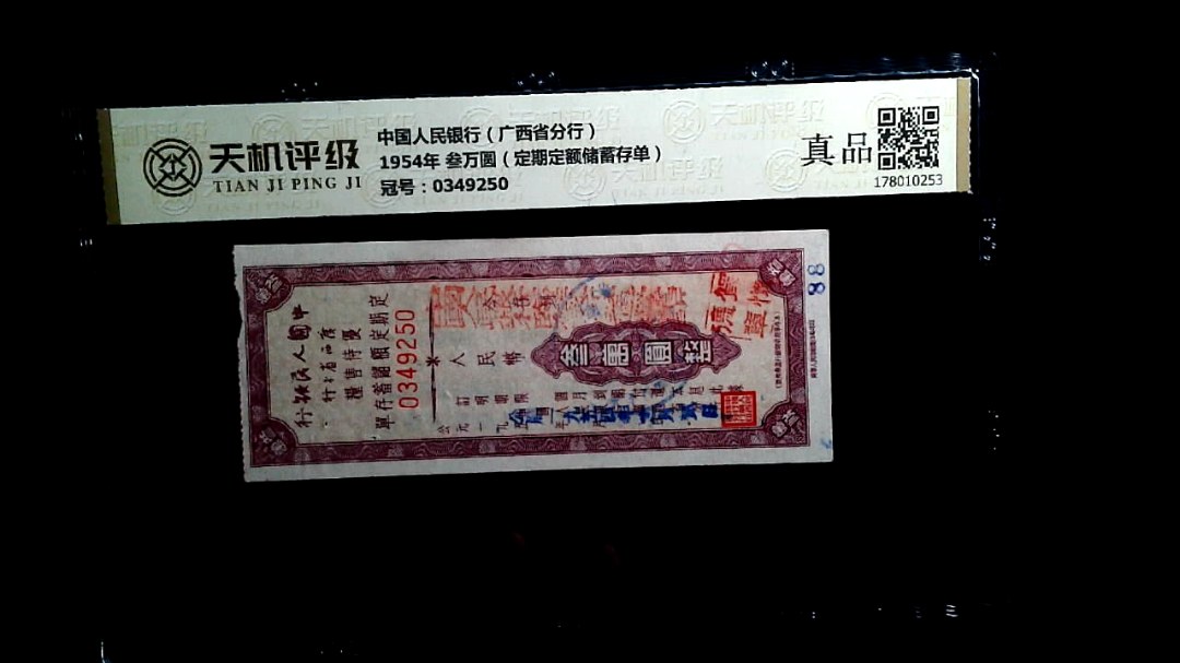 中国人民银行（广西省分行）1954年 叁万圆（定期定额储蓄存单），冠号0349250，纸币，钱币收藏