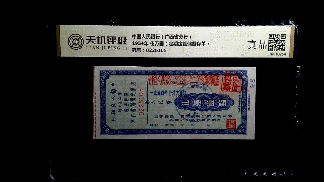 中国人民银行（广西省分行）1954年 伍万圆（定期定额储蓄存单），冠号0226105，纸币，钱币收藏