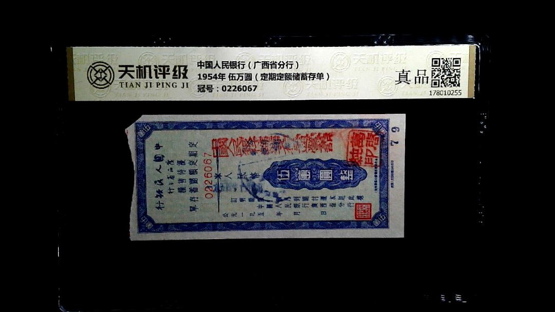 中国人民银行（广西省分行）1954年 伍万圆（定期定额储蓄存单），冠号0226067，纸币，钱币收藏