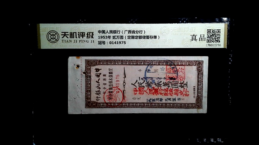 中国人民银行（广西省分行）1953年 贰万圆（定期定额储蓄存单），冠号0141975，纸币，钱币收藏