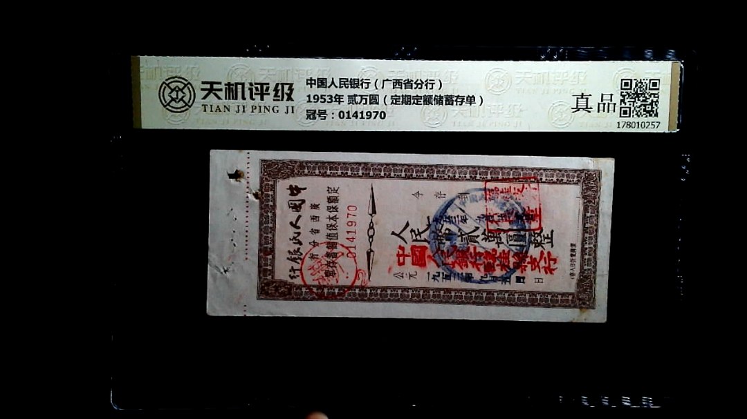 中国人民银行（广西省分行）1953年 贰万圆（定期定额储蓄存单），冠号0141970，纸币，钱币收藏