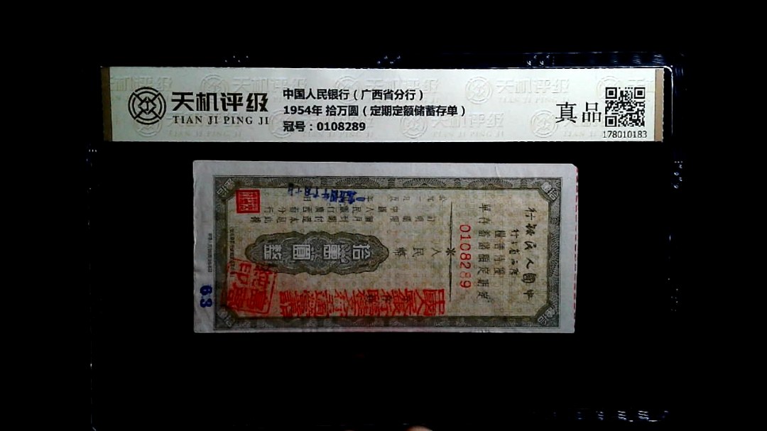 中国人民银行（广西省分行）1954年 拾万圆（定期定额储蓄存单），冠号0108289，纸币，钱币收藏