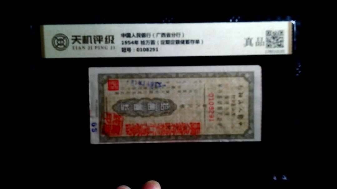 中国人民银行（广西省分行）1954年 拾万圆（定期定额储蓄存单），冠号0108291，纸币，钱币收藏