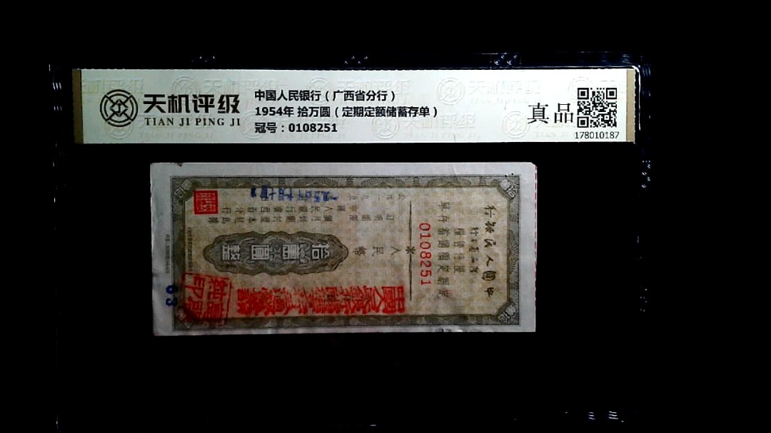 中国人民银行（广西省分行）1954年 拾万圆（定期定额储蓄存单），冠号0108251，纸币，钱币收藏