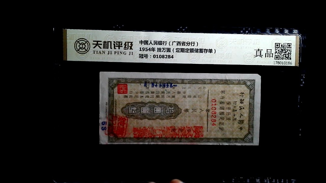 中国人民银行（广西省分行）1954年 拾万圆（定期定额储蓄存单），冠号0108284，纸币，钱币收藏