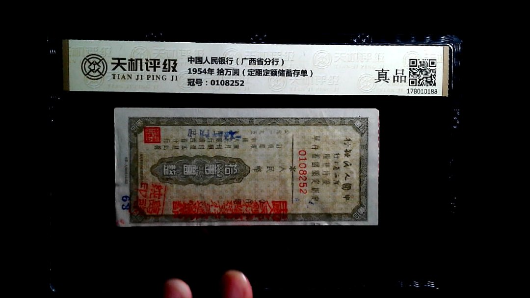 中国人民银行（广西省分行）1954年 拾万圆（定期定额储蓄存单），冠号0108252，纸币，钱币收藏