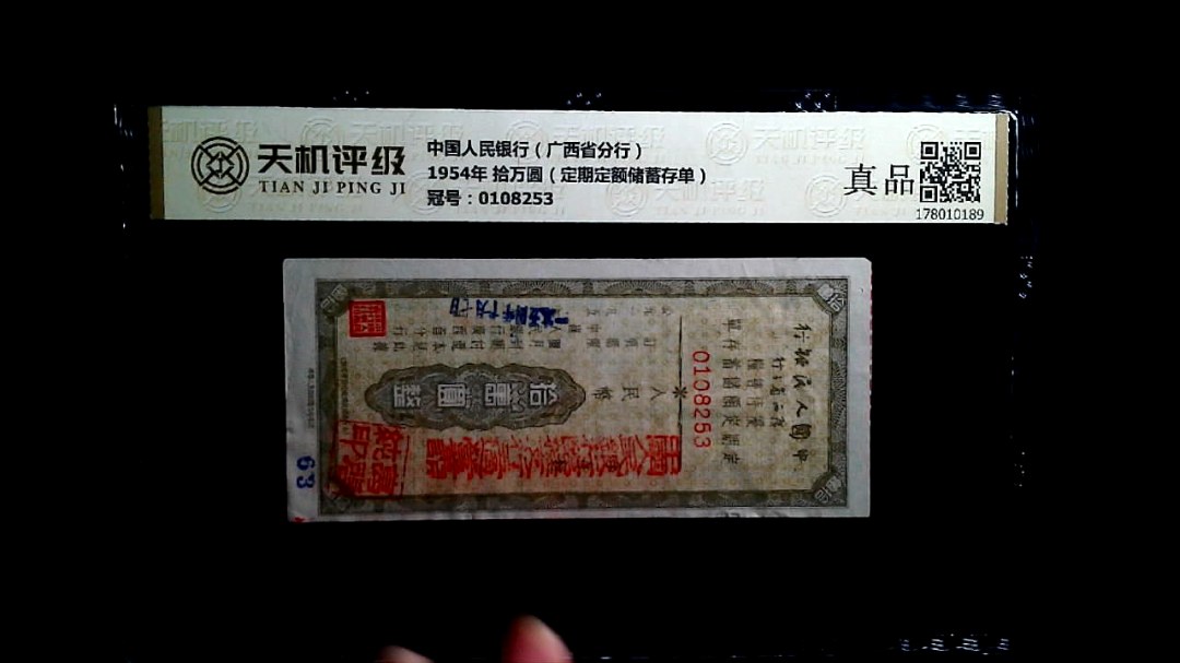 中国人民银行（广西省分行）1954年 拾万圆（定期定额储蓄存单），冠号0108253，纸币，钱币收藏