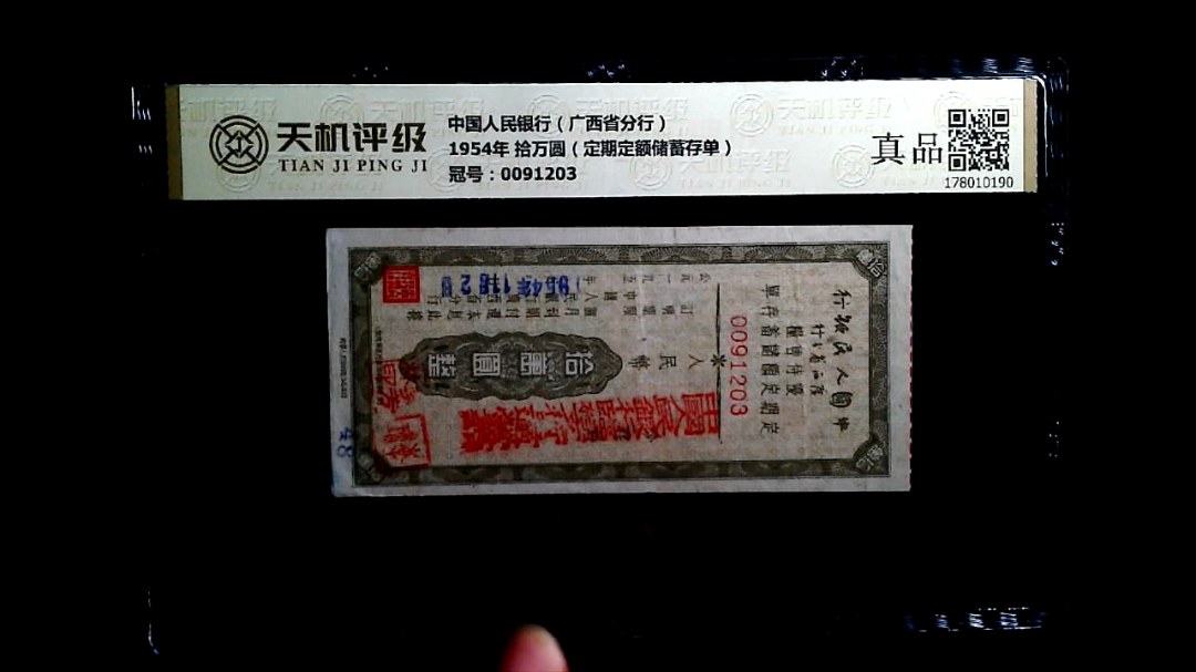 中国人民银行（广西省分行）1954年 拾万圆（定期定额储蓄存单），冠号0091203，纸币，钱币收藏