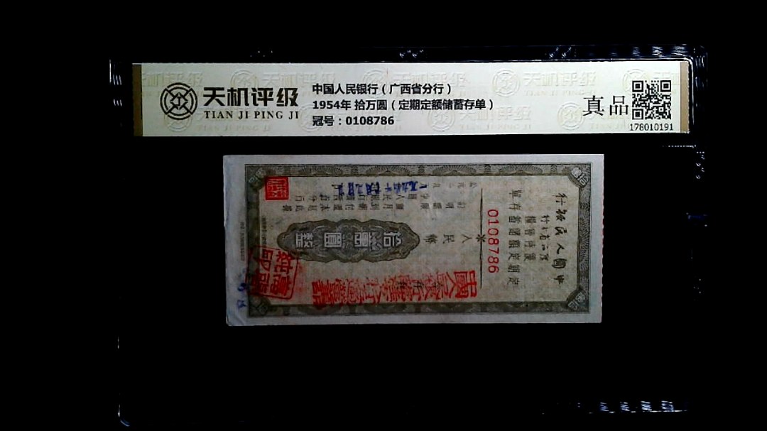 中国人民银行（广西省分行）1954年 拾万圆（定期定额储蓄存单），冠号0108786，纸币，钱币收藏