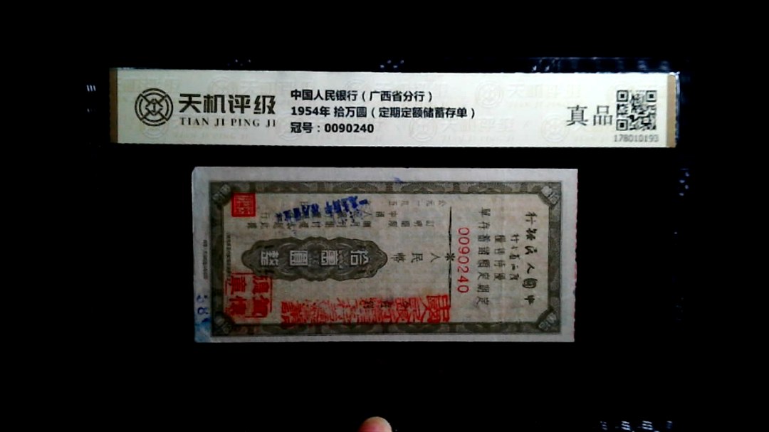 中国人民银行（广西省分行）1954年 拾万圆（定期定额储蓄存单），冠号0090240，纸币，钱币收藏