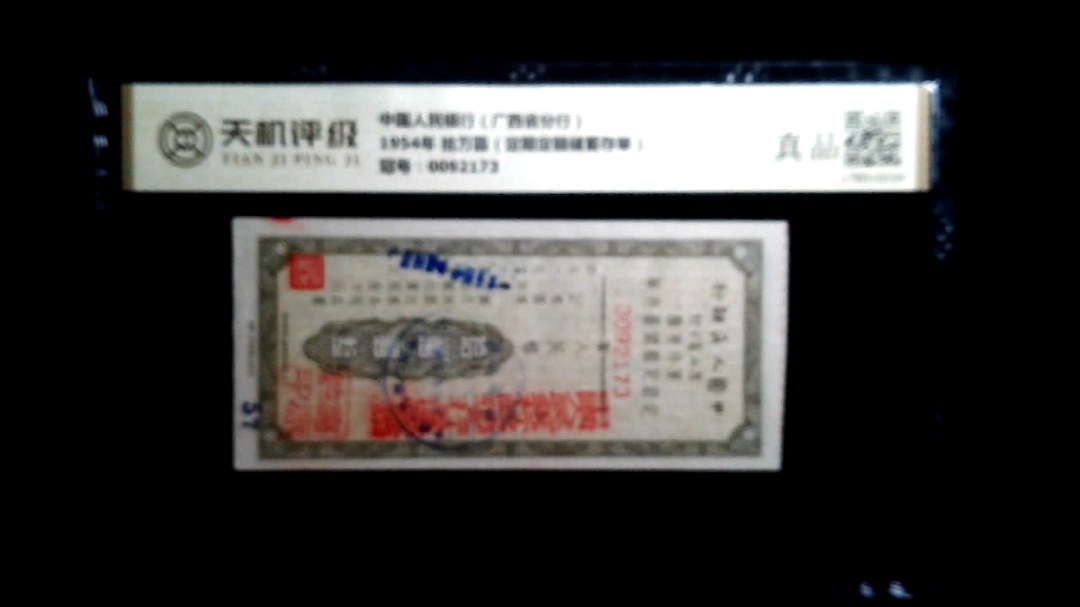 中国人民银行（广西省分行）1954年 拾万圆（定期定额储蓄存单），冠号0092173，纸币，钱币收藏