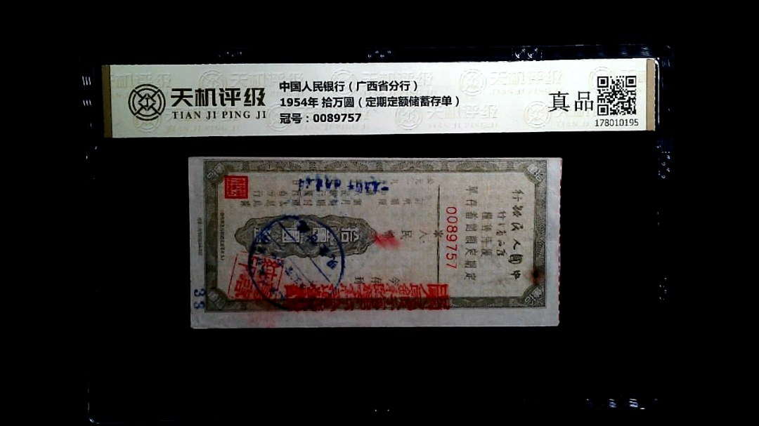 中国人民银行（广西省分行）1954年 拾万圆（定期定额储蓄存单），冠号0089757，纸币，钱币收藏