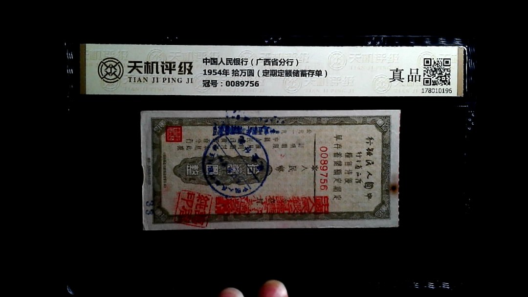 中国人民银行（广西省分行）1954年 拾万圆（定期定额储蓄存单），冠号0089756，纸币，钱币收藏