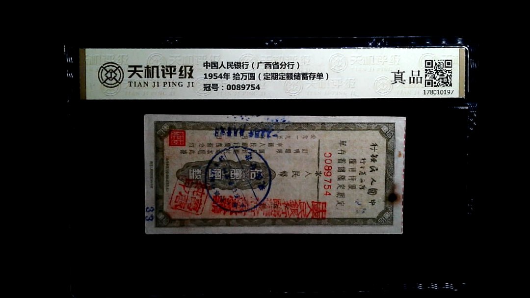 中国人民银行（广西省分行）1954年 拾万圆（定期定额储蓄存单），冠号0089754，纸币，钱币收藏