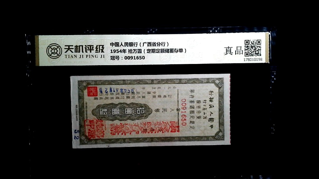 中国人民银行（广西省分行）1954年 拾万圆（定期定额储蓄存单），冠号0091650，纸币，钱币收藏