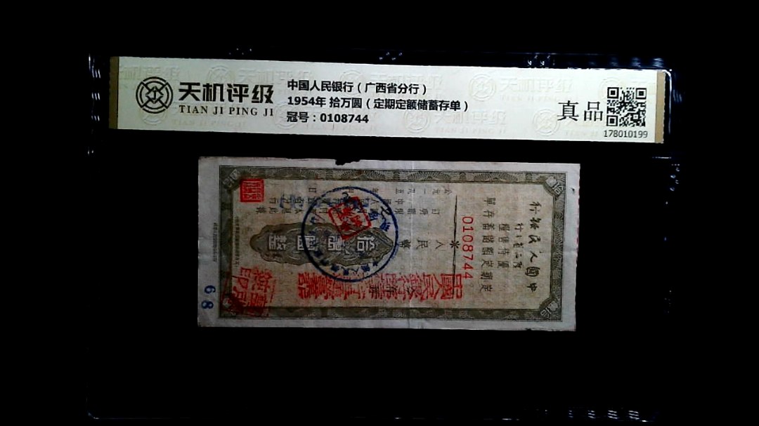 中国人民银行（广西省分行）1954年 拾万圆（定期定额储蓄存单），冠号0108744，纸币，钱币收藏