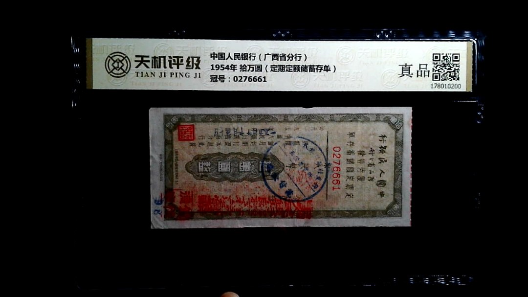 中国人民银行（广西省分行）1954年 拾万圆（定期定额储蓄存单），冠号0276661，纸币，钱币收藏