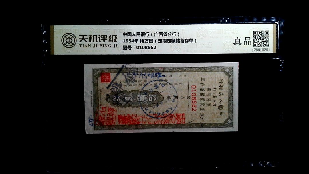 中国人民银行（广西省分行）1954年 拾万圆（定期定额储蓄存单），冠号0108662，纸币，钱币收藏